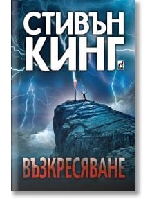 Възкресяване - Стивън Кинг - Плеяда - 9789544093518