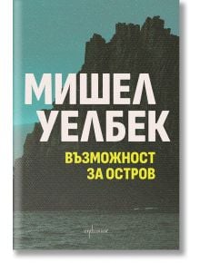 Възможност за остров - Мишел Уелбек - Жена, Мъж - Ентусиаст - 9786191646418