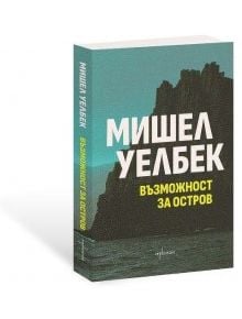 Възможност за остров - Мишел Уелбек - Жена, Мъж - Ентусиаст - 9786191646418