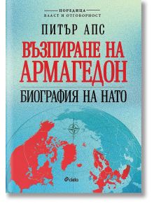 Възпиране на Армагедон. Биография на НАТО - Питър Апс - Мъж - Сиела - 9789542848967