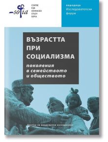 Възрастта при социализма. Поколения в семейството и обществото - Колектив - Рива - 9789543206827