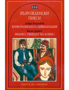 Възрожденски пиеси: Криворазбраната цивилизация,  Иванко - Добри Войников, Васил Друмев - Пан - 9789546576231