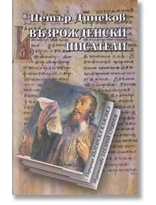 Възрожденски писатели - Петър Динеков - Захарий Стоянов - 9789547399594