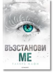 Възстанови ме - Тахере Мафи - Егмонт - 9789542722311