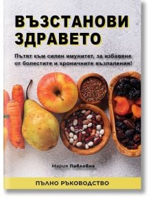 Възстанови здравето - Мария Павловна - 978921460121