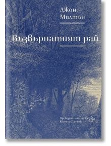 Възвърнатият рай - Джон Милтън - Жена, Мъж - Лист - 9786197722383