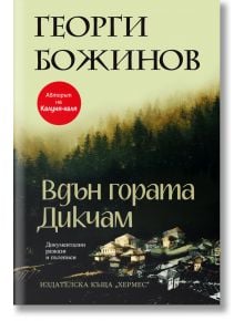 Вдън гората Дикчам - Георги Божинов - Хермес - 9789542620389