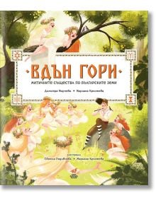 Вдън гори - Димитра Мирчева - Момиче - Така започна всичко - 9786199196038