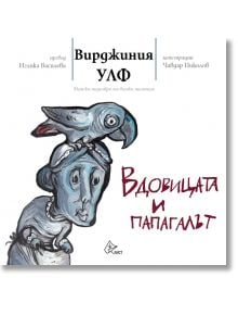 Вдовицата и папагалът - Вирджиния Улф - Лист - 9786197350081