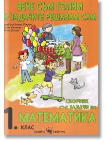 Вече съм голям и задачите решавам сам. Сборник със задачи по математика за 1. клас - 2019 - Русанка Петрова, Райна Стоянова, Пенка Даскова - Скорпио - 9789547928506