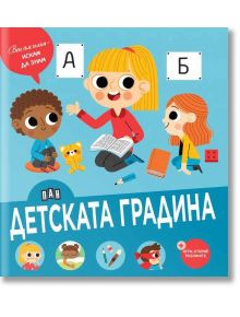 Вече съм голям - искам да знам: Детската градина - Мариана Дубрер - Момиче, Момче - Пан - 9786192409524