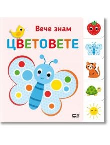 Вече знам: Цветовете - Колектив - Момиче - СофтПрес - 9786192740337