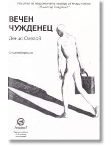 Вечен чужденец - Денис Олегов - Лексикон - 9786192202613