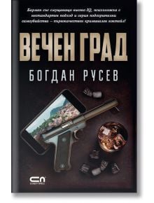 Вечен град - Богдан Русев - СофтПрес - 9786191516926