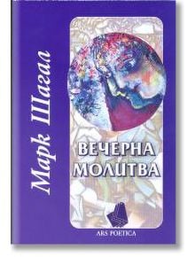 Вечерна молитва - Марк Шагал - Захарий Стоянов - 9547395319