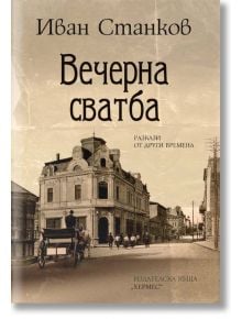 Вечерна сватба - Иван Станков - Хермес - 9789542620501