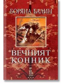 Вечният конник - Боряна Балин - Еднорог - 9789549745708