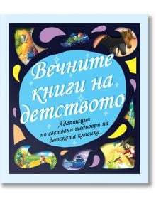 Вечните книги на детството, твърди корици - Кати Хюът - Фют - 3800083825104