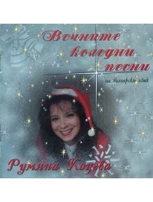 Вечните коледни песни (CD) - 245278