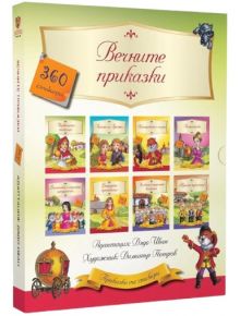 Вечните приказки - 360 стикера в осем книжки - Дядо Иван - Момиче - Световна библиотека - 9789545742798