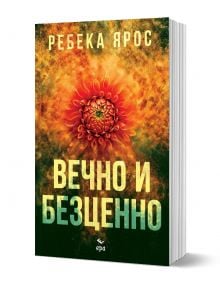 Вечно и безценно - Ребека Ярос - Жена - Ера - 9789543897971