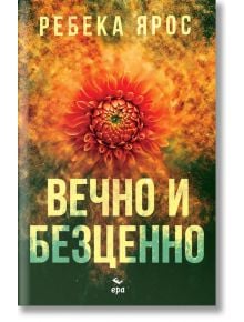 Вечно и безценно - Ребека Ярос - Жена - Ера - 9789543897971