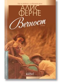 Вечност - Алис Ферне - Колибри - 9786191509164