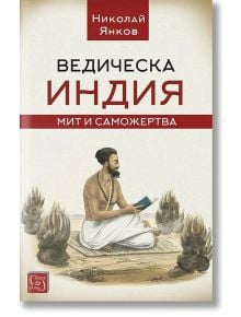 Ведическа Индия. Мит и саможертва - Николай Янков - Жена, Мъж - Изток-Запад - 9786190107620