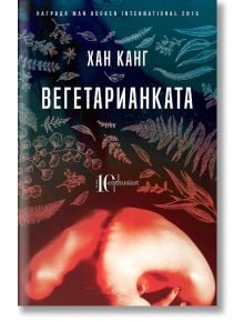 Вегетарианката - Хан Канг - Ентусиаст - 9786191643509