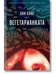 Вегетарианката - Хан Канг - Ентусиаст - 9786191643509