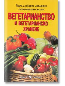 Вегетарианство и вегетарианско хранене - Проф. д-р Борис Смолянски - Скорпио - 9789547924031