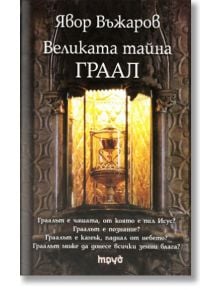 Великата тайна ГРААЛ - Явор Въжаров - Труд - 9789543982813