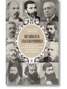 Великата забавачница. Хроники за (не)познатите нам първозвани държавници - Светослав Цветков - Жанет-45 - 9786191866106