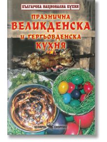 Великденска кухня - Тодор Енев - Скорпио - 9789547925434