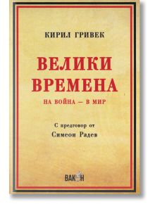 Велики времена. На война - в мир - Кирил Гривек - Вакон - 9786192500030