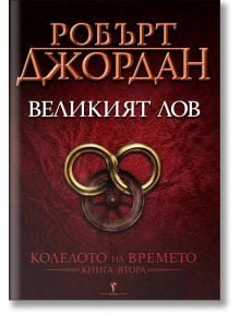 Колелото на времето, книга 2: Великият лов - Робърт Джордан - Бард - 5655 - 9789545852176