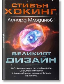 Великият дизайн - Стивън Хокинг, Ленард Млодинов - Бард - 9789546552136