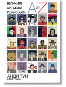 Великите филмови режисьори - Анди Туи, Мат Гласби - Orange books - 9786191710812