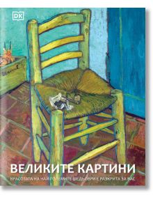 Великите картини - Колектив - Жена, Мъж - A&T Publishing - 9786197106596