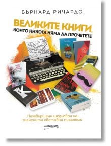 Великите книги, които няма да прочетете - Бърнард Ричардс - Милениум Пъблишинг - 9789545155505