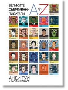 Великите съвременни писатели - Анди Туи, Карълайн Тагарт - Orange books - 9786191710577