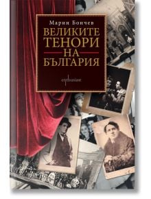 Великите тенори на България - Марин Бончев - Ентусиаст - 9789542958697