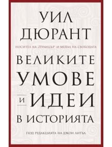 Великите умове и идеи в историята - Уил Дюрант - Пергамент Прес - 9789546411341