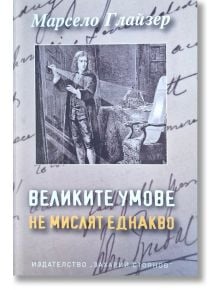 Великите умове не мислят еднакво - Мaрсело Глайзер - Жена, Мъж - Захарий Стоянов - 9789540918402