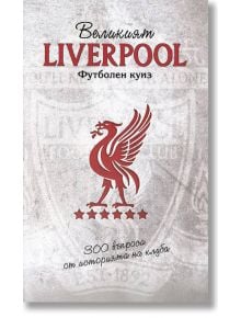 Велкият Liverpool. Футболен куиз - Премиум букс - 9786197529135