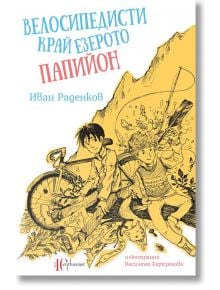 Велосипедисти край езерото Папийон - Иван Раденков - Ентусиаст - 9786191643653