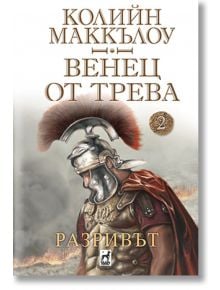 Венец от трева, книга 2: Разривът - Колийн Маккълоу - Плеяда - 9789544094386