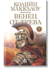 Венец от трева, книга 3: Омразата - Колийн Маккълоу - Плеяда - 9789544094416