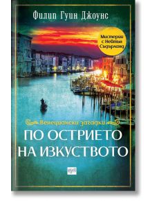 Венециански загадки: По острието на изкуството - Филип Гуин Джоунс - Ера - 9789543896066