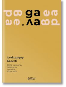 Вера и далавера - Александър Кьосев - Колибри - 9786190214274